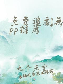 免费追剧无广app推荐