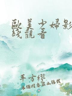 欧美少妇影院在线观看