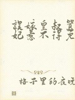 误嫁皇叔嚣张医妃惹不得免费无弹窗