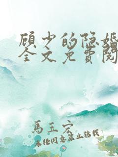 顾少的隐婚罪妻全文免费阅读