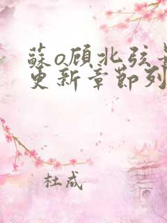 苏o顾北弦最新更新章节列表
