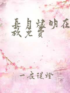 长月烬明在线播放免费