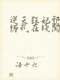 逆天狂妃邪王别缠我在线阅读阅读全文