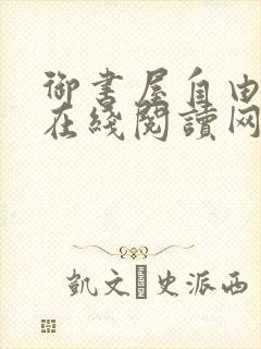 御书屋自由阅读在线阅读网站小说入口笔趣阁
