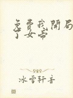 免费我开局震惊了女帝