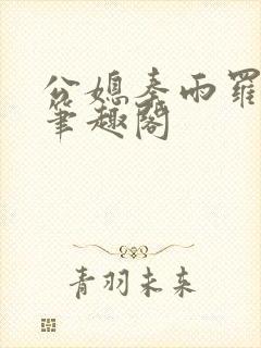 公媳秦雨罗老旺笔趣阁