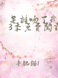 是谁吻了我漫画3季免费阅读