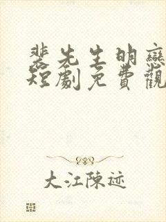 裴先生明恋成真短剧免费观看
