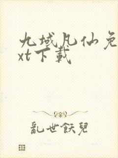 九域凡仙免费txt下载