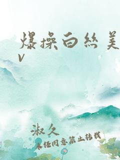 爆操白丝美女av