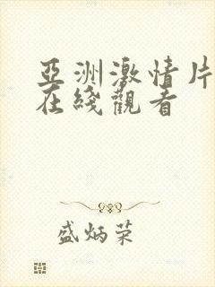 亚洲激情片免费在线观看