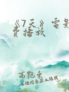 《7天》电影免费播放
