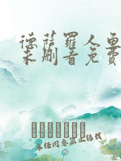 德萨罗人鱼漫画未删看免费漫画