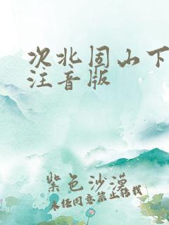 次北固山下古诗注音版