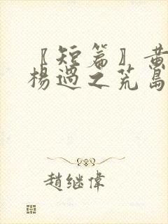 〖短篇〗黄蓉与杨过之荒岛的秘密情缘