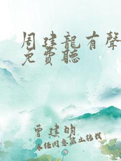 周建龙有声小说免费听