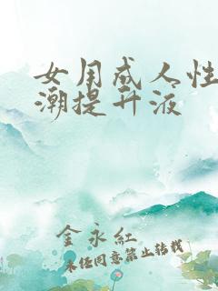女用成人性高兴潮提升液