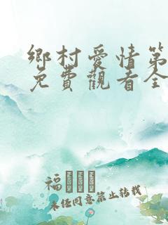 乡村爱情第8季免费观看全集