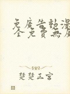 免广告动漫软件 全免费无广告