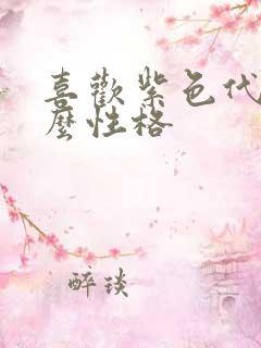 喜欢紫色代表什么性格