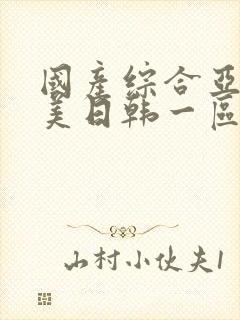 国产综合亚洲欧美日韩一区二区