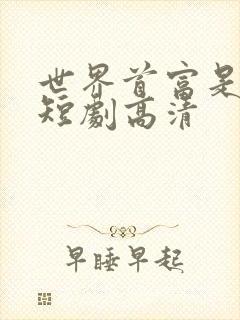 世界首富是我爹短剧高清