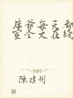 席爷每天都想官宣全文在线阅读 席爷每天都想官宣全文在线阅读
