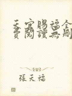 天官赐福全文免费阅读无删减版落霞小说