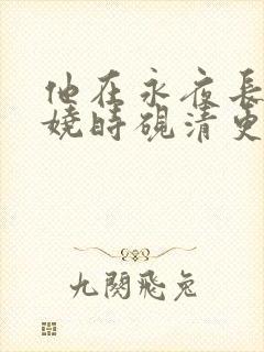 他在永夜长眠苏娆时砚清更新时间