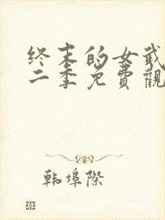 终末的女武神第二季免费观看全集