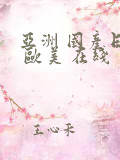 亚洲 国产日韩 欧美 在线