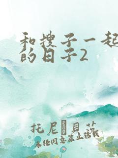 和搜子一起同居的日子2