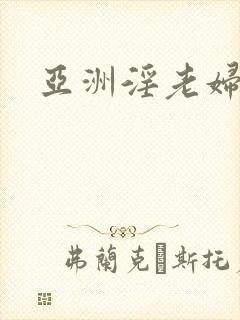亚洲淫老妇