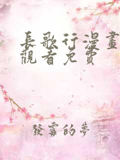 长歌行漫画在线观看免费 长歌行漫画在线观看免费