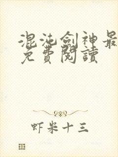 混沌剑神最新章免费阅读