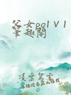 父女po1∨1笔趣阁