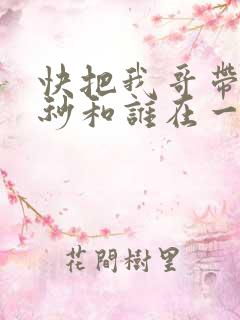 快把我哥带走时秒和谁在一起