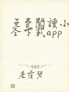 免费阅读小说大全下载app