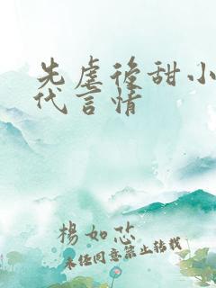 先虐后甜小说现代言情