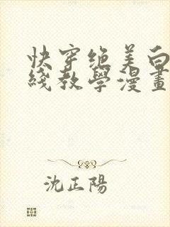快穿绝美白莲在线教学漫画免费观看