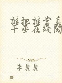 谁把谁当真 水千丞在线阅读