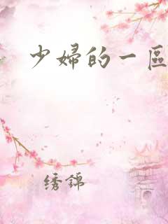 少妇的一区