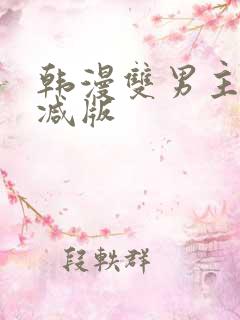韩漫双男主无删减版