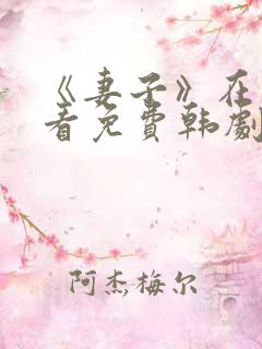 《妻子》在线观看免费韩剧高清全集