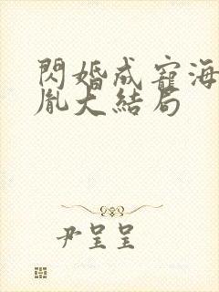 闪婚成宠海彤战胤大结局