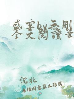 盛宴by无删减全文阅读笔趣阁