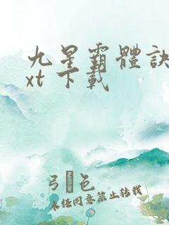 九星霸体诀 txt 下载