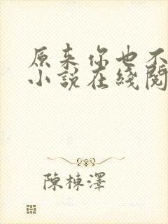 原来你也不简单小说在线阅读