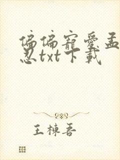 偏偏宠爱孟听江忍txt下载