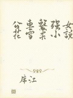 公车系强女d校花雪柔小说